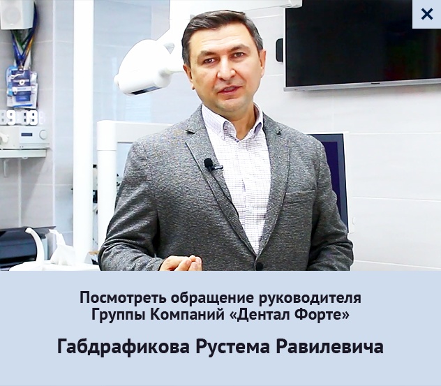 Стоматология Набережные Челны - DENTAL FORTE "Дентал Форте"