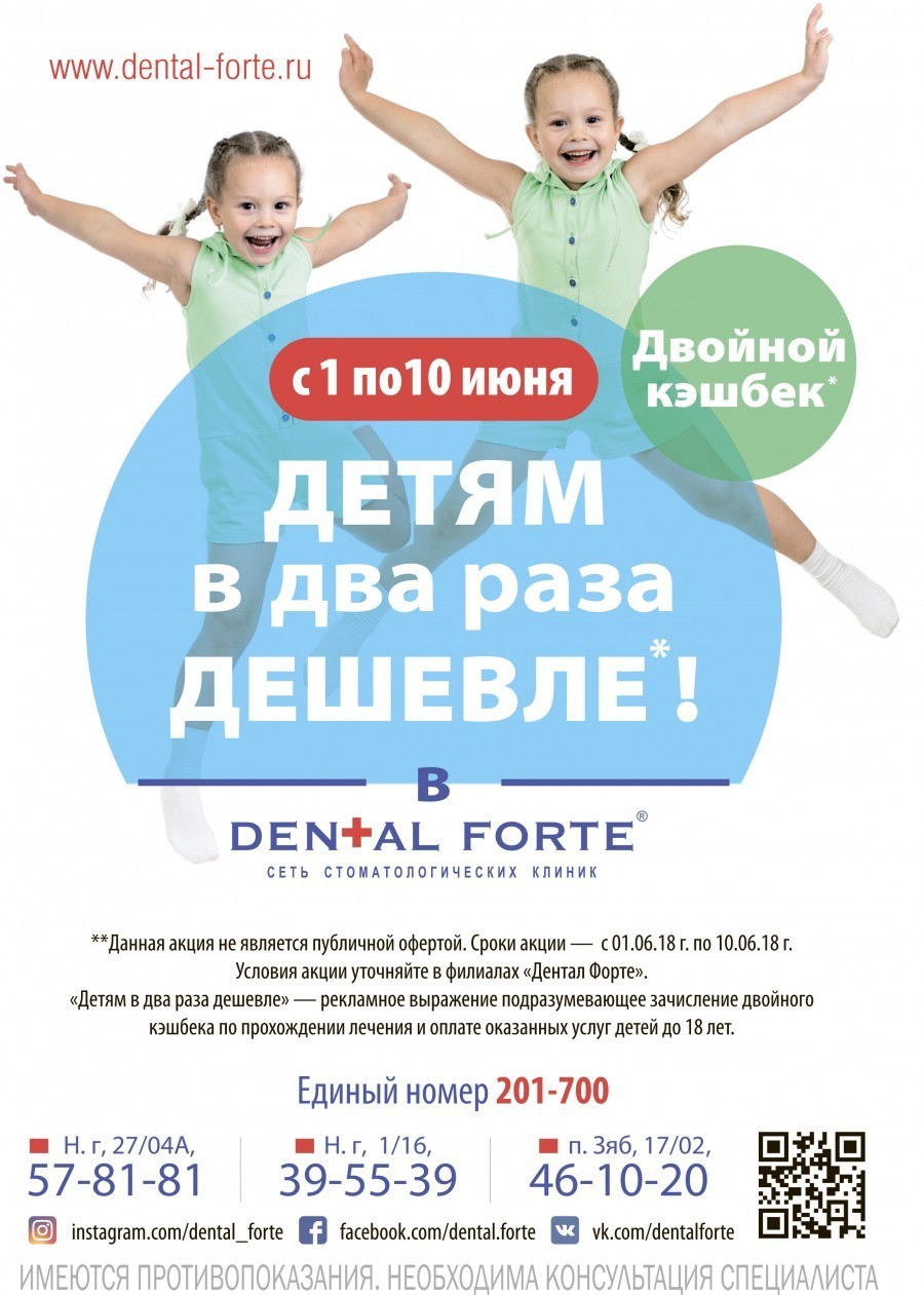 ДЕТЯМ В ДВА РАЗА ДЕШЕВЛЕ! - Стоматология Набережные Челны - DENTAL FORTE 