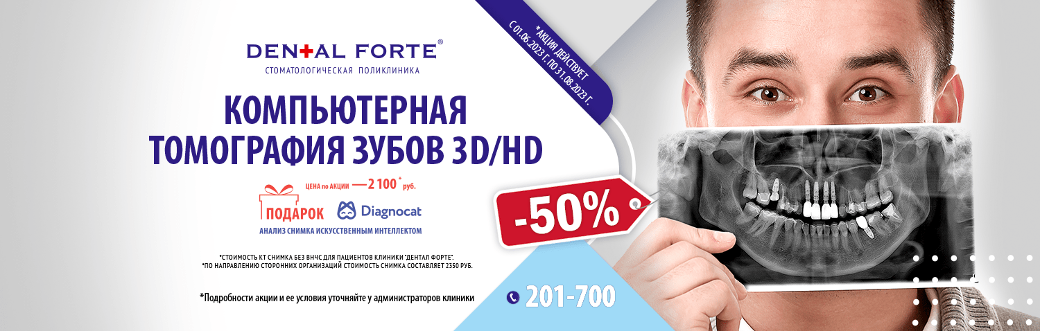 Стоматология Набережные Челны - DENTAL FORTE "Дентал Форте"